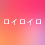 ロイロイロ