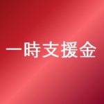 一時支援金