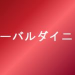 グローバルダイニング